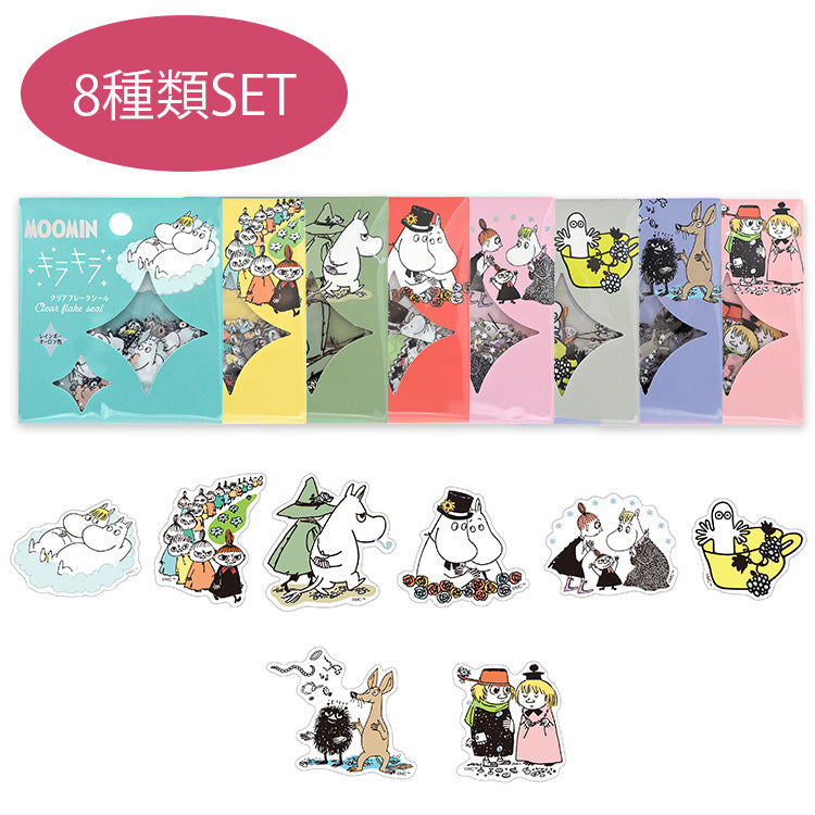 ムーミン グッズ キラキラクリアフレークシール8種セット（2）MO-SET2