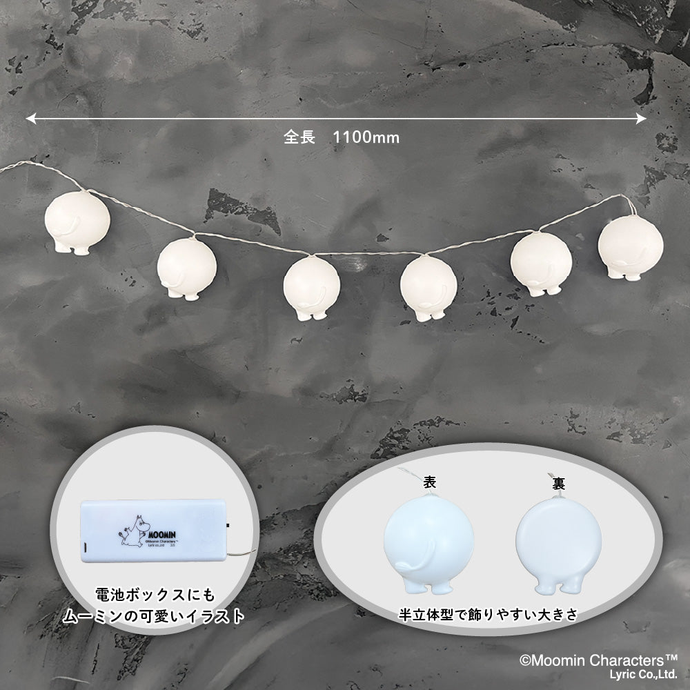 12月上旬頃お届け予定＊ムーミンのおしり 6連ライト＜予約商品＞