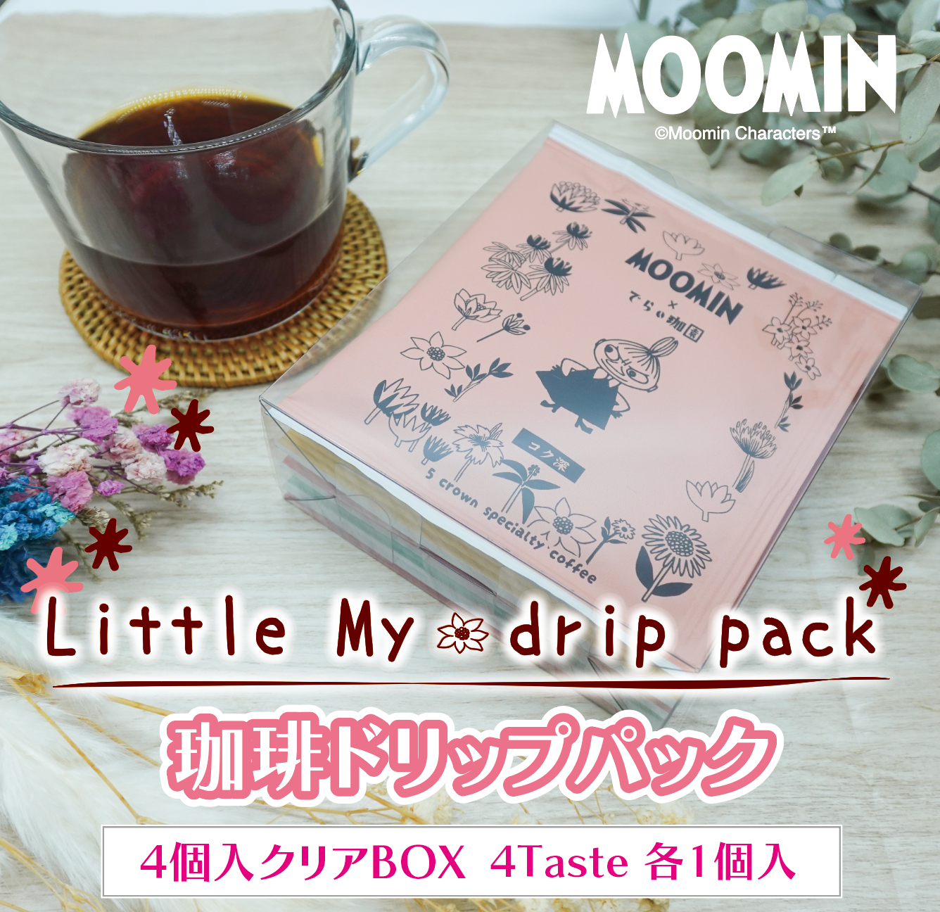 コーヒードリップバッグ4種セット クリアBOX(リトルミイ)※ - MOOMIN SHOP コーヒードリップバッグ4種セット クリアBOX(リトルミイ)※ - MOOMIN SHOP
