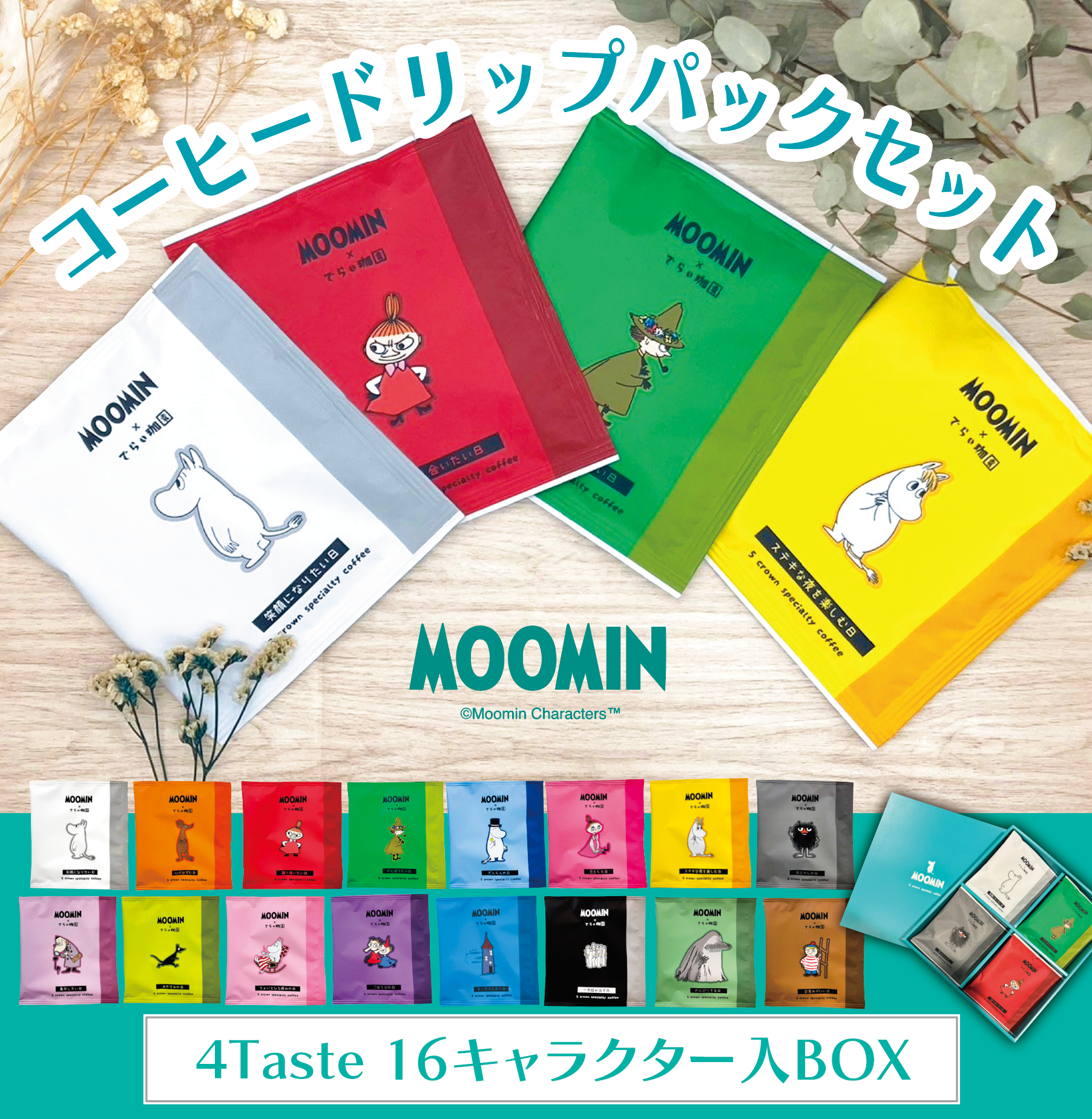 コーヒードリップバッグ16袋ギフトセット※ - MOOMIN SHOP コーヒードリップバッグ16袋ギフトセット※ - MOOMIN SHOP
