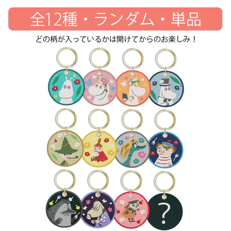 ムーミンバレーパーク トレーディング刺しゅうキーリング2 単品（全12種）