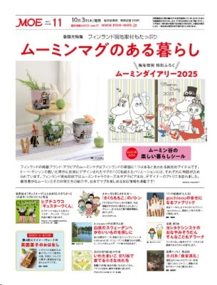 MOE 2024年11月号 - MOOMIN SHOP