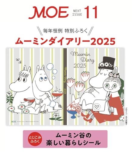 MOE 2024年11月号 - MOOMIN SHOP