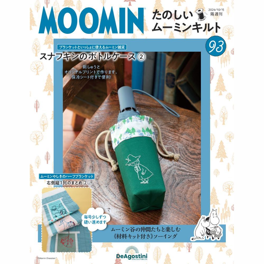 9/17発売*たのしいムーミンキルト 第93号＜予約商品＞