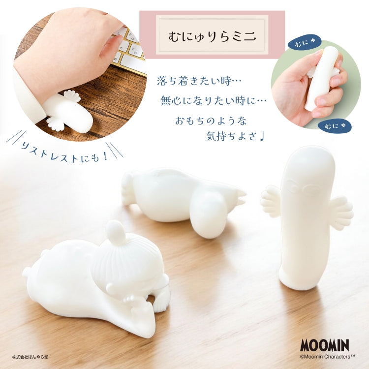 むにゅりらミニ（リトルミイ）RLK38960【航空便不可】