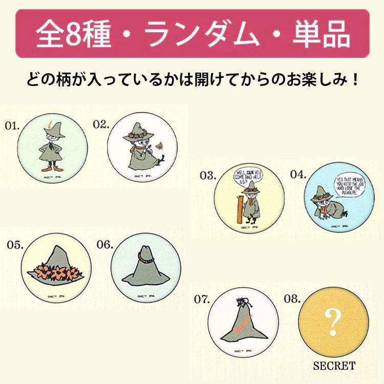 シークレットコレクション缶バッジ 単品（スナフキンシリーズ/全8種