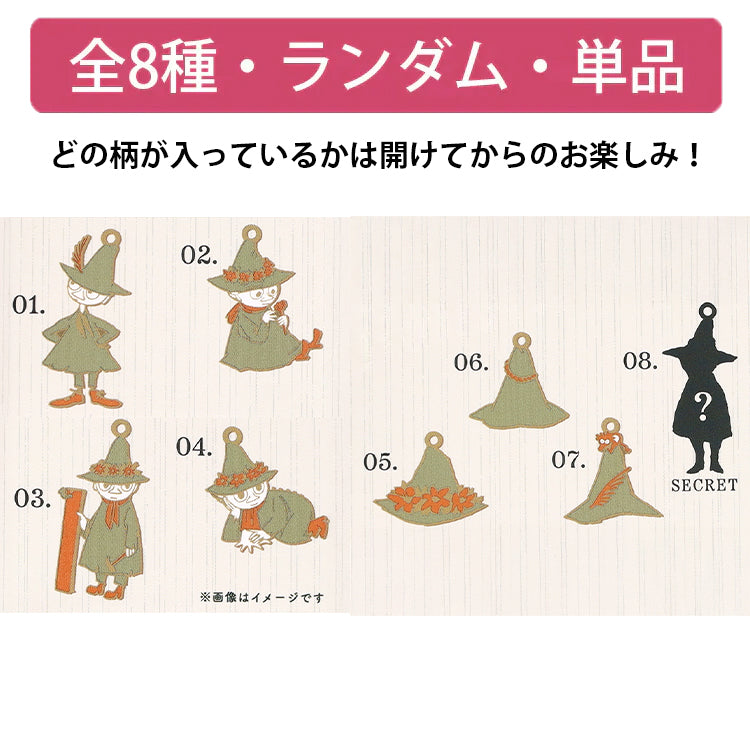 シークレットコレクションミニチャーム 単品（スナフキンシリーズ/全8