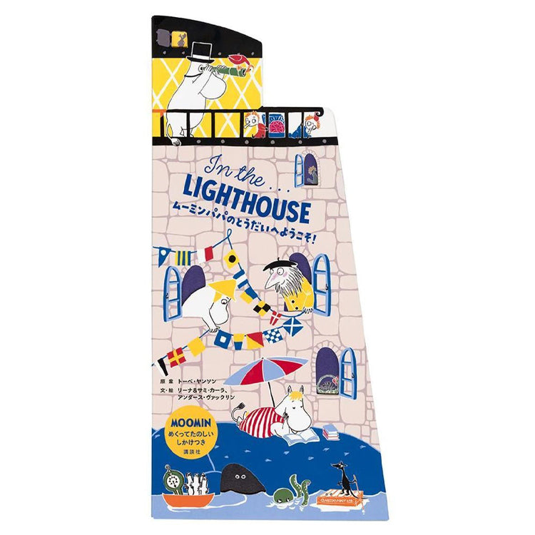絵本 In the LIGHTHOUSE ムーミンパパのとうだいへようこそ！535491