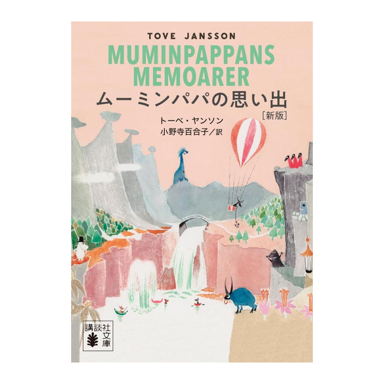 ムーミンパパの思い出（新版）539359 - MOOMIN SHOP