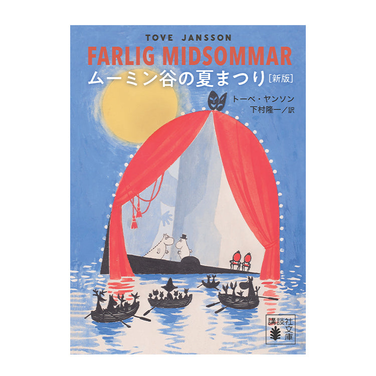 ムーミン谷の夏まつり（新版）539846 - MOOMIN SHOP