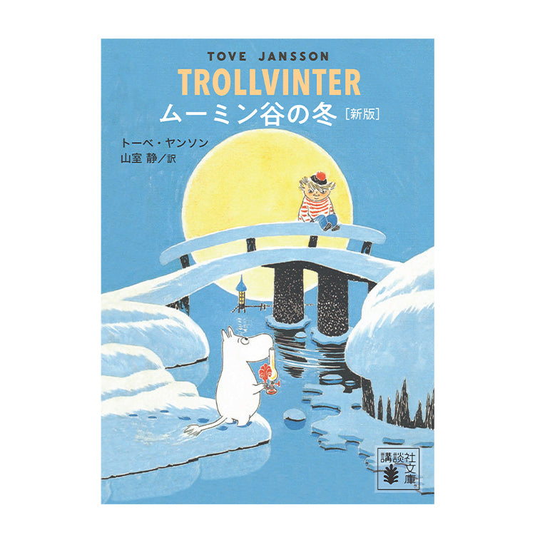 ムーミン谷の冬（新版）539847 - MOOMIN SHOP