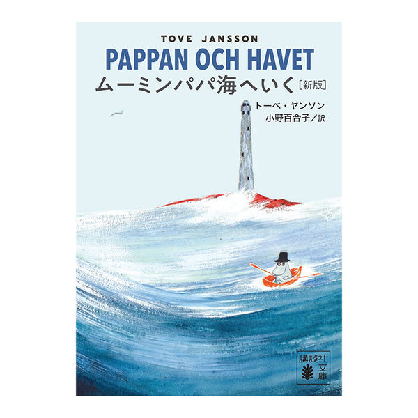 希少・美品】ムーミン 『パパ海に行く』 壁掛けレリーフ 外箱付 北欧