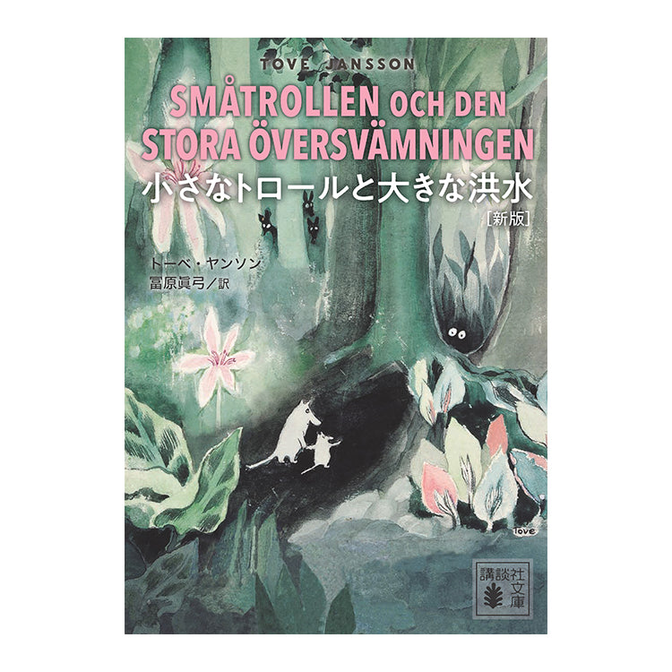 ムーミン グッズ 小さなトロールと大きな洪水（新版）540187＜取り寄せ品＞