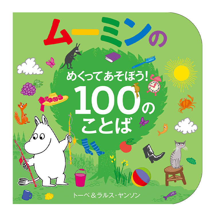 ムーミンのめくってあそぼう！１００のことば