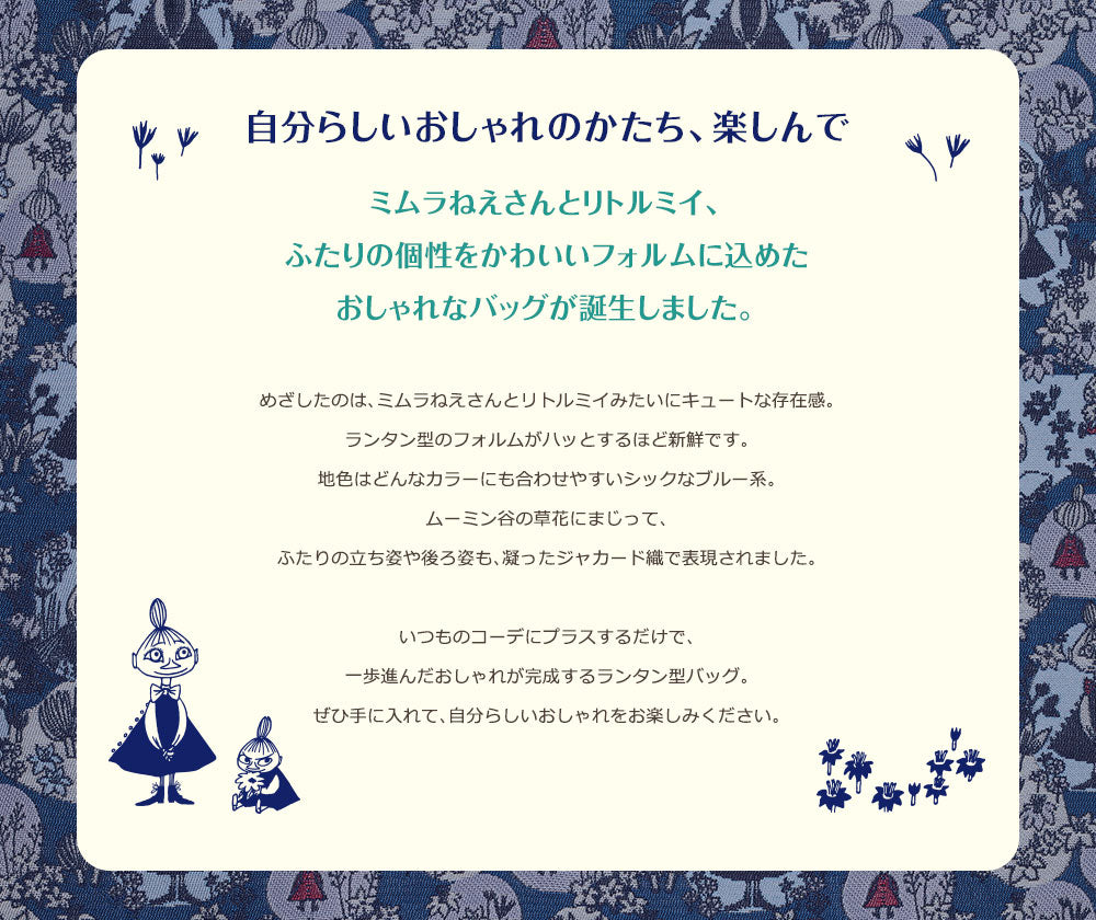 ランタン型バッグ（ミムラねえさん＆リトルミイ）51330000【航空便不可】＜取り寄せ品＞