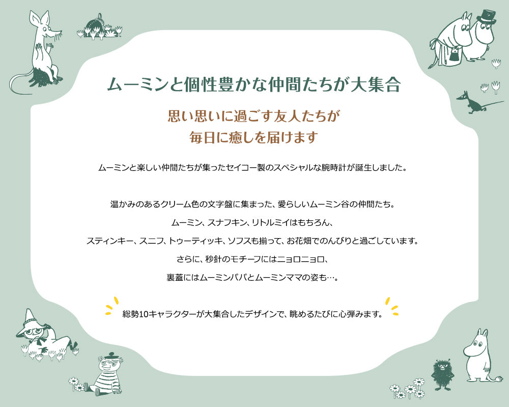 セイコー オフィシャルウオッチ（ムーミンと仲間たち）51489【航空便不可】＜取り寄せ品＞