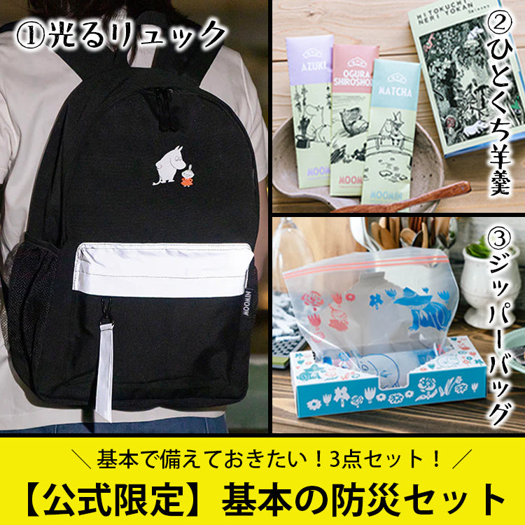 基本の防災セット【公式限定】 - MOOMIN SHOP