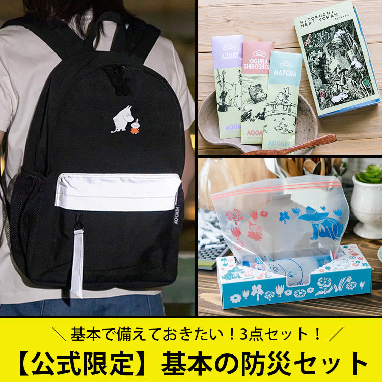 基本の防災セット【公式限定】△SALE - MOOMIN SHOP