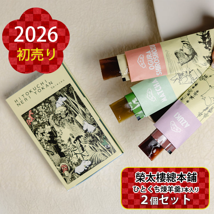1月中旬頃お届け予定＊【2026年初売り】ムーミンの羊羹2個セット【期間・数量限定】＜予約商品＞
