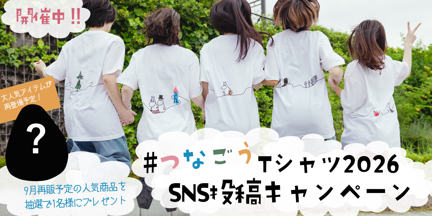 MOOMIN SHOP ONLINE つなごうTシャツ Instagram投稿キャンペーン