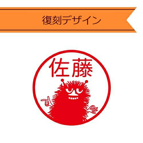 ネームはんこ（木彫り/スティンキー）【公式限定】【代引・同梱不可